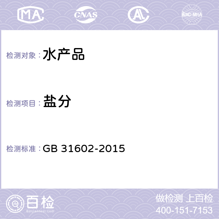 盐分 食品安全国家标准 干海参 GB 31602-2015 附录A中A.2