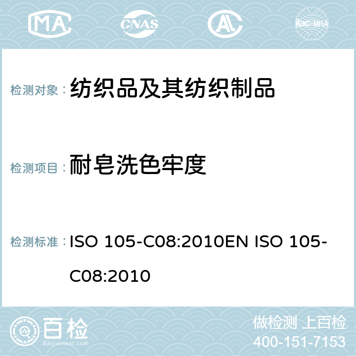 耐皂洗色牢度 纺织品 色牢度试验 第C08部分:用无磷清洁剂混合低温漂白剂进行家用和商用洗烫的色牢度测试 ISO 105-C08:2010EN ISO 105-C08:2010