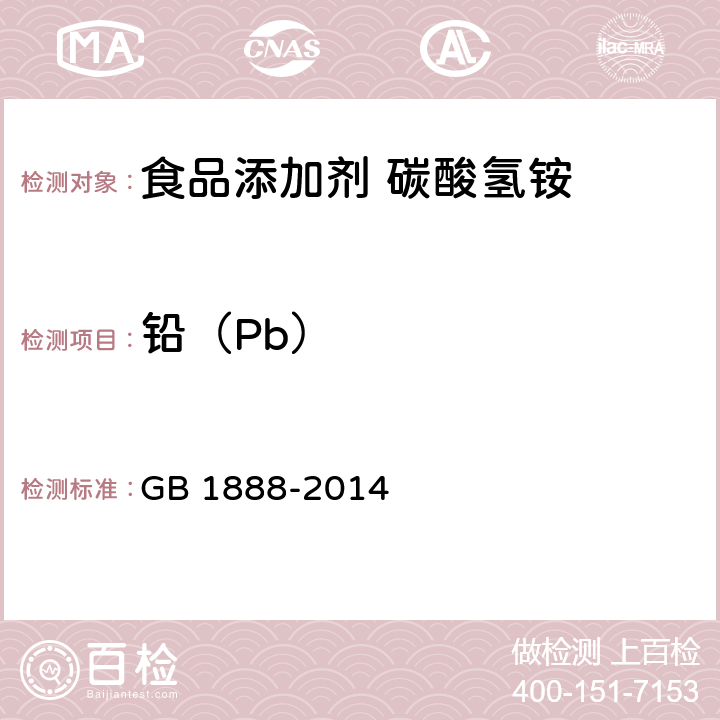 铅（Pb） 食品安全国家标准 食品添加剂 碳酸氢铵 GB 1888-2014 附录A中A.9