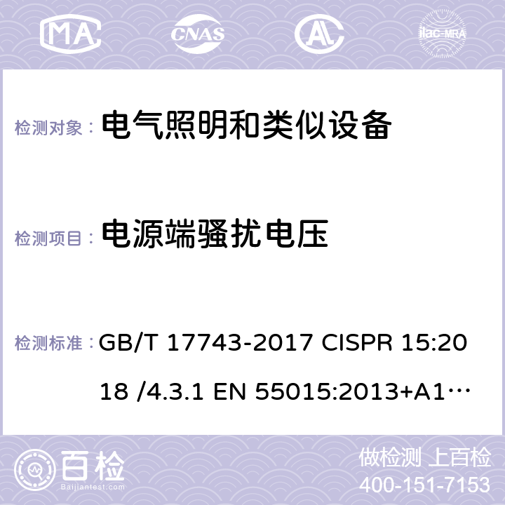 电源端骚扰电压 电气照明和类似设备的无线电骚扰特性的限值和测量方法 GB/T 17743-2017 CISPR 15:2018 /4.3.1 EN 55015:2013+A1:2015 AS/NZS CISPR 15:2011 8