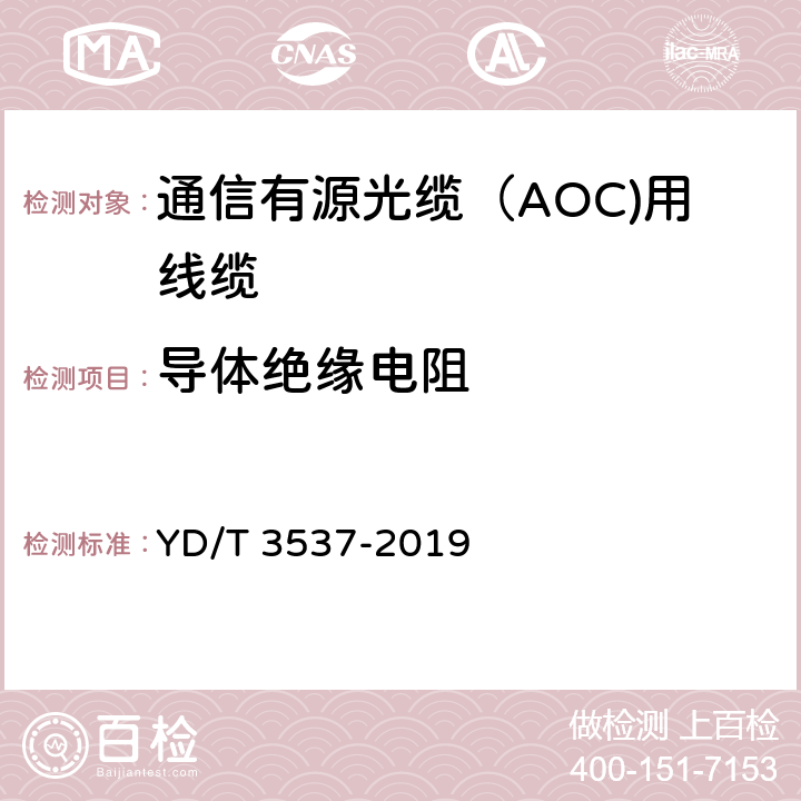 导体绝缘电阻 通信有源光缆（AOC)用线缆 YD/T 3537-2019 5.3.5.2