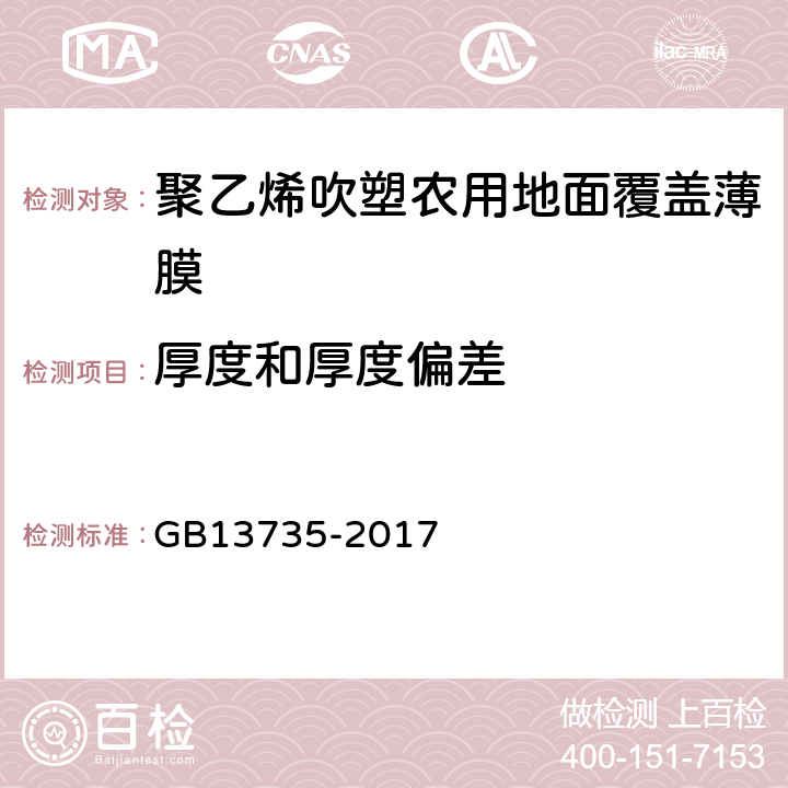 厚度和厚度偏差 聚乙烯吹塑农用地面覆盖薄膜 GB13735-2017 5.1