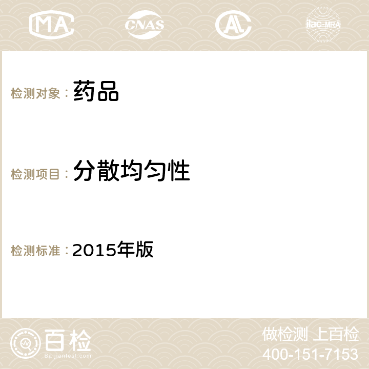 分散均匀性 《中国药典》 2015年版 四部通则 0101