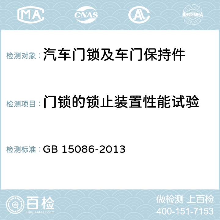 门锁的锁止装置性能试验 汽车门锁及车门保持件的性能要求和试验方法 GB 15086-2013 3.2.3