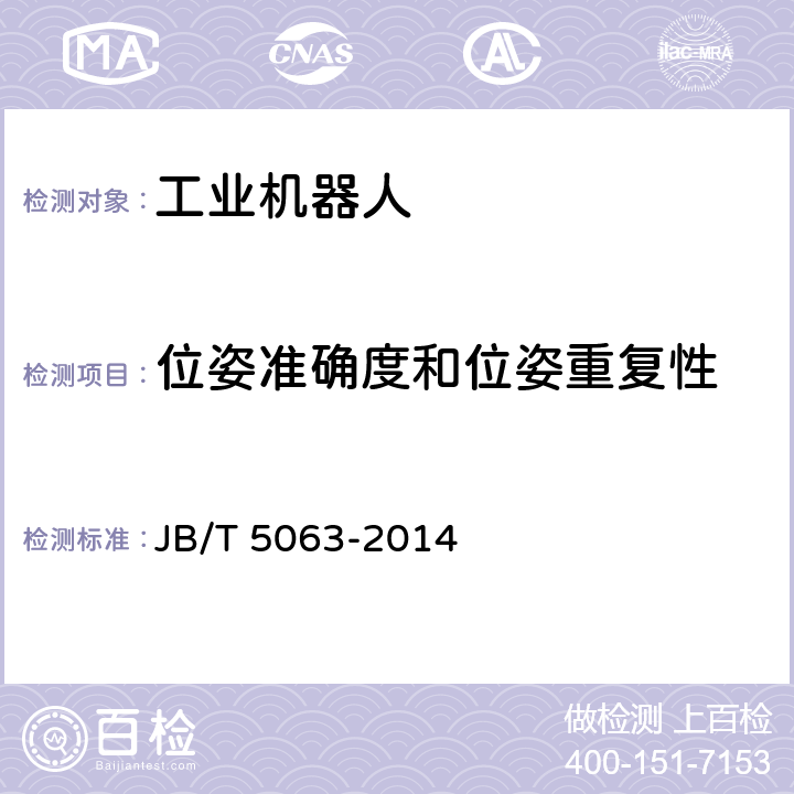 位姿准确度和位姿重复性 搬运机器人通用技术条件 JB/T 5063-2014 7.4.6、7.4.7