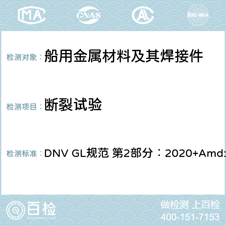断裂试验 船舶入级规范 第2部分：材料与焊接 DNV GL规范 第2部分：2020+Amd:2021 第4章第5节3.6.2