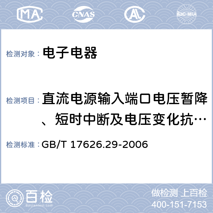 直流电源输入端口电压暂降、短时中断及电压变化抗扰度试验 GB/T 17626.29-2006 电磁兼容 试验和测量技术 直流电源输入端口电压暂降、短时中断和电压变化的抗扰度试验