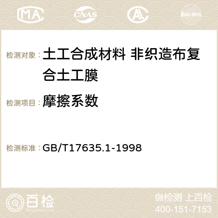 摩擦系数 土工布及其有关产品 摩擦特性的测定 第1部分:直接剪切试验 GB/T17635.1-1998 4.2.2