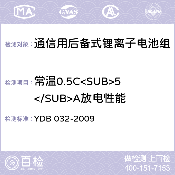 常温0.5C<SUB>5</SUB>A放电性能 通信用后备式锂离子电池组 YDB 032-2009 6.3.4.1