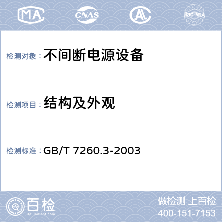 结构及外观 不间断电源设备（UPS） 第3部分：确定性能的方法和试验要求 GB/T 7260.3-2003 5.1.2.1