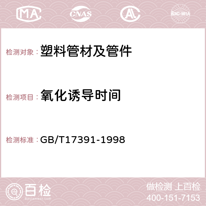 氧化诱导时间 聚乙烯管材与管件热稳定实验方法 GB/T17391-1998