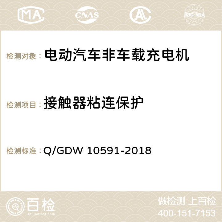 接触器粘连保护 10591-2018 电动汽车非车载充电机检验技术规范 Q/GDW  5.4.11