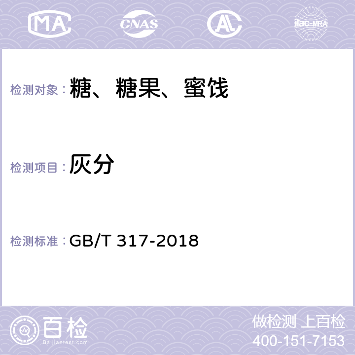 灰分 GB/T 317-2018 白砂糖