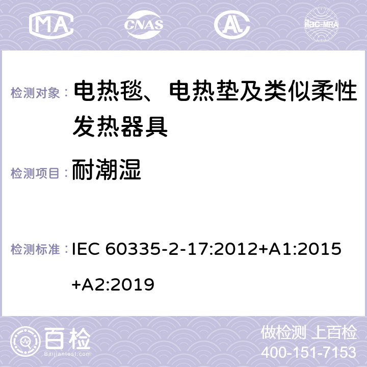 耐潮湿 家用和类似用途电器的安全 电热毯、电热垫及类似柔性发热器具的特殊要求 IEC 60335-2-17:2012+A1:2015+A2:2019 15