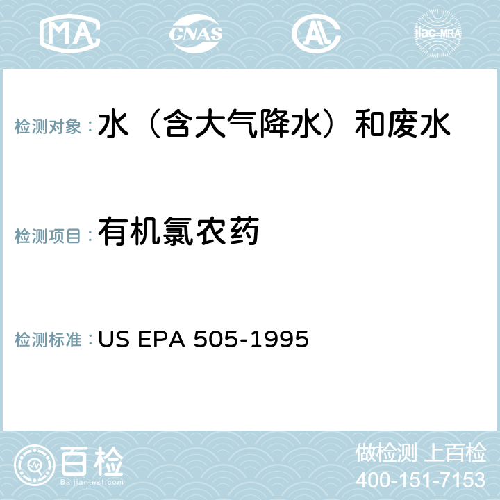有机氯农药 US EPA 505-1 微萃取和气相色谱法测定水中和多氯联苯 995