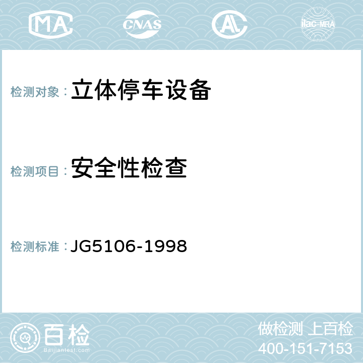 安全性检查 机械式停车场设备安全规范总则 JG5106-1998