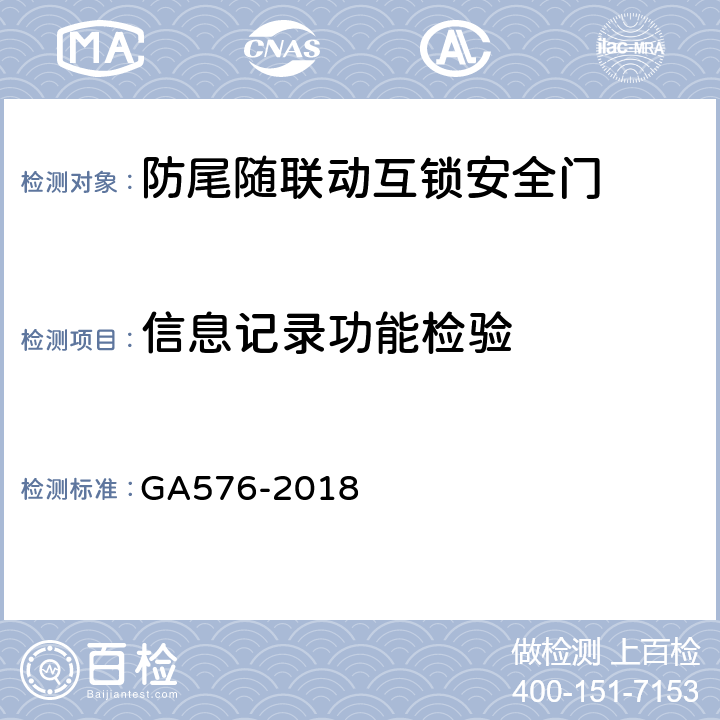 信息记录功能检验 GA 576-2018 防尾随联动互锁安全门通用技术条件