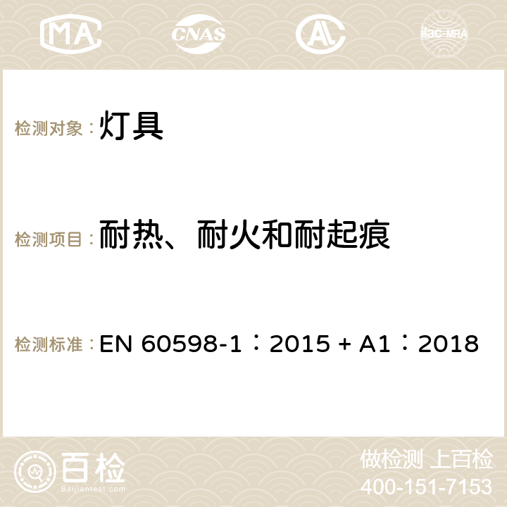 耐热、耐火和耐起痕 灯具 第一部分：一般要求与试验 EN 60598-1：2015 + A1：2018 13