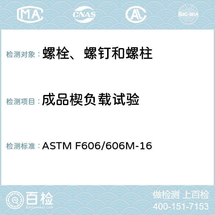 成品楔负载试验 测定内外螺纹紧固件、垫圈、拉力指示器和铆钉机械性能的标准试验方法 ASTM F606/606M-16 3.5