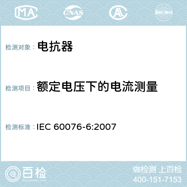 额定电压下的电流测量 电抗器 IEC 60076-6:2007 11.8.5