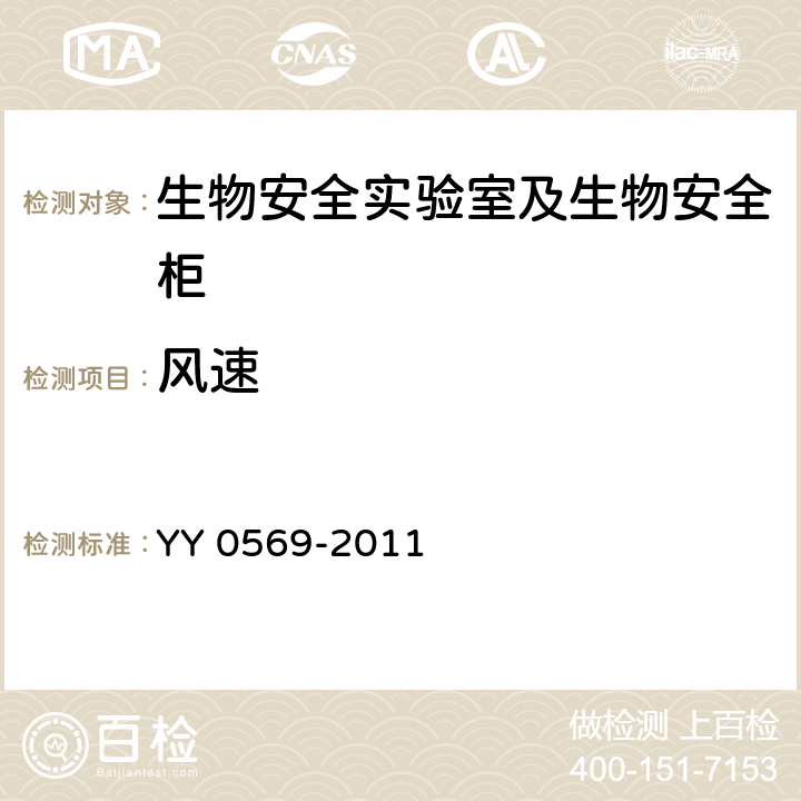 风速 Ⅱ级 生物安全柜 YY 0569-2011 (6.3.7)