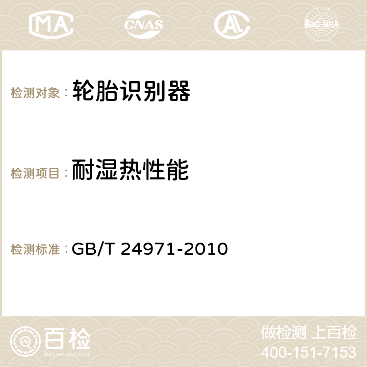 耐湿热性能 《轮胎识别器 》 GB/T 24971-2010 6.10.3