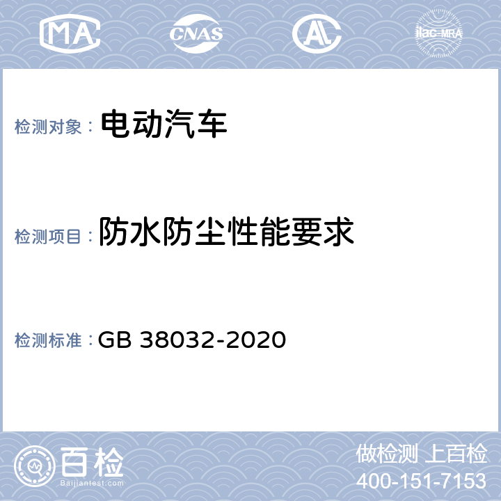 防水防尘性能要求 电动客车安全要求 GB 38032-2020 4.2.1,4.2.3,5.1.1,5.1.3