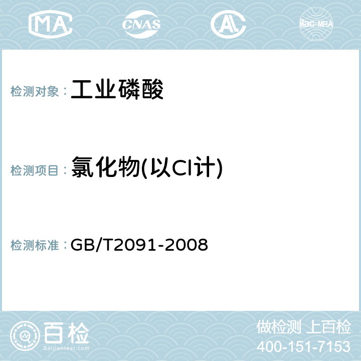 氯化物(以Cl计) 工业磷酸 GB/T2091-2008 6.6