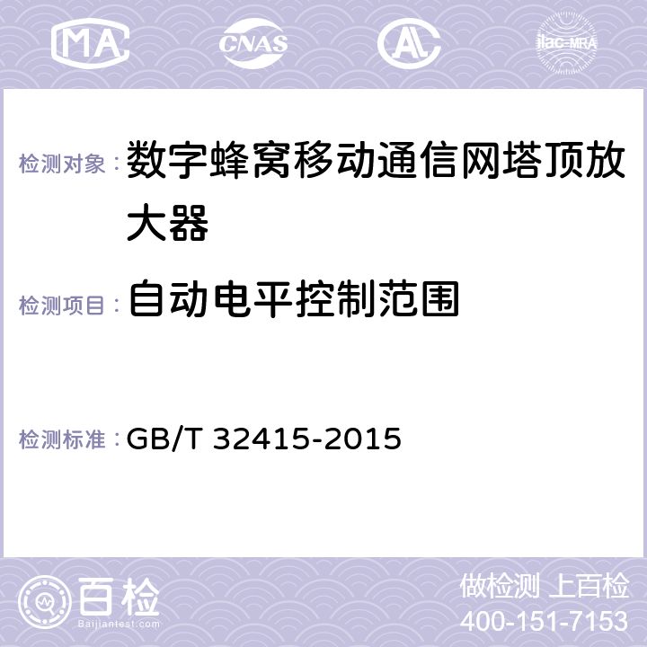 自动电平控制范围 GSM/CDMA/WCDMA数字蜂窝移动通信塔顶放大器技术指标和测试方法 GB/T 32415-2015 6.3