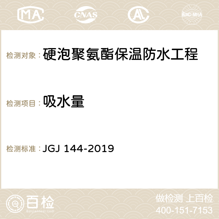 吸水量 《外墙外保温工程技术标准》 JGJ 144-2019 附录A A.5