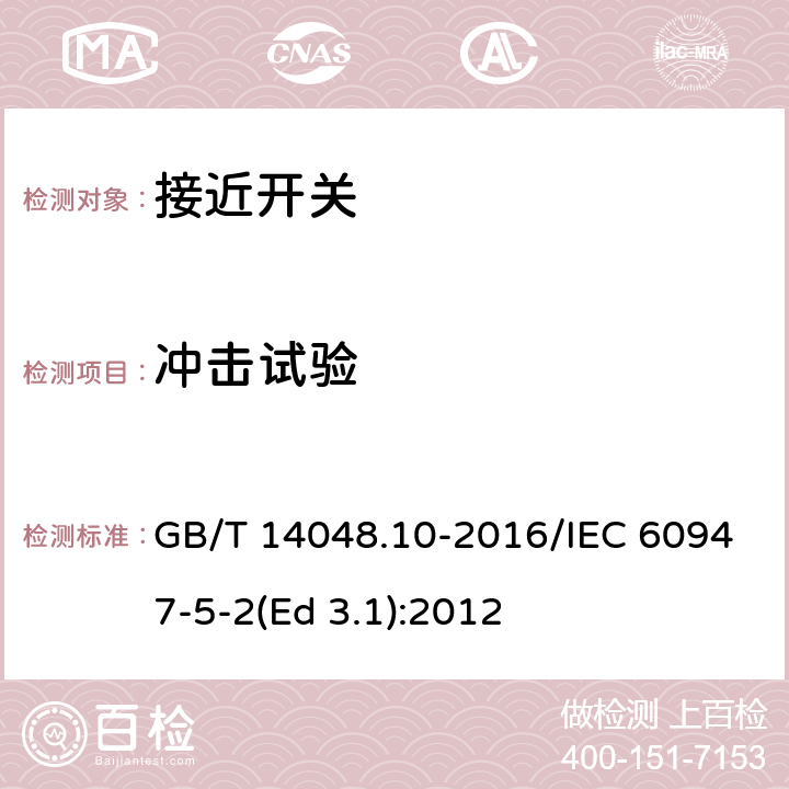 冲击试验 低压开关设备和控制设备 第5-2部分：控制电路电器和开关元件 接近开关 GB/T 14048.10-2016/IEC 60947-5-2(Ed 3.1):2012 /B.8.1.2.4/B.8.1.2.4