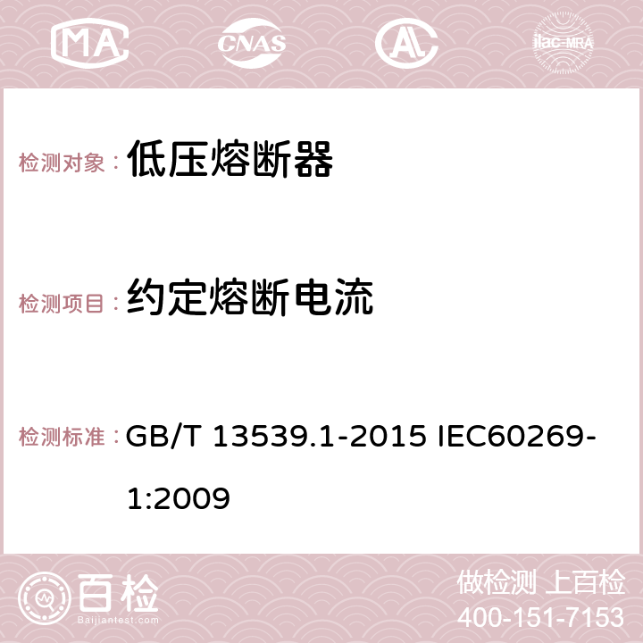 约定熔断电流 低压熔断器 GB/T 13539.1-2015 IEC60269-1:2009