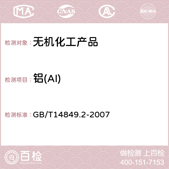 铝(Al) 工业硅化学分析方法 第2部分：铝含量的测定 铬天青-S分光光度法 GB/T14849.2-2007