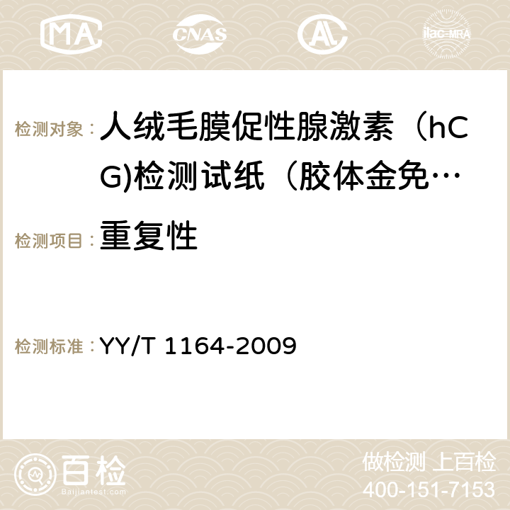 重复性 人绒毛膜促性腺激素（hCG)检测试纸（胶体金免疫层析法） YY/T 1164-2009 4.4