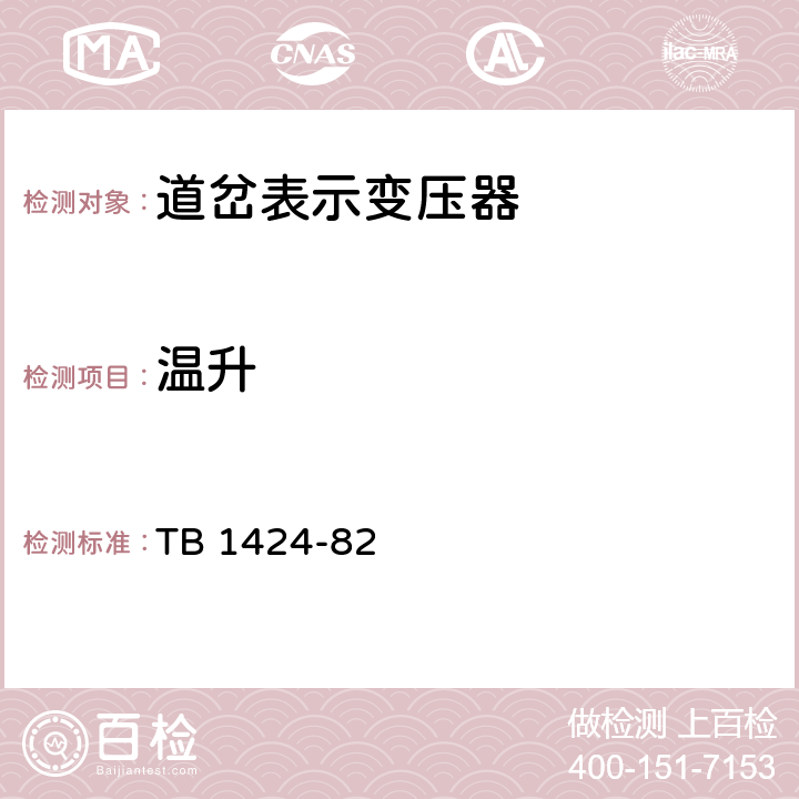 温升 通信信号产品的温升 TB 1424-82 2