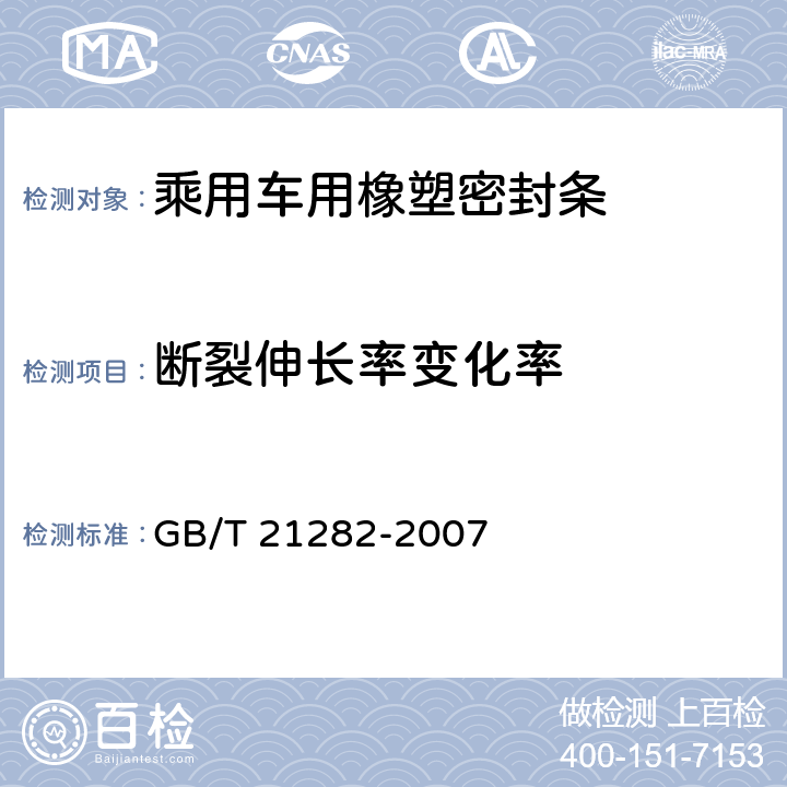 断裂伸长率变化率 GB/T 21282-2007 乘用车用橡塑密封条