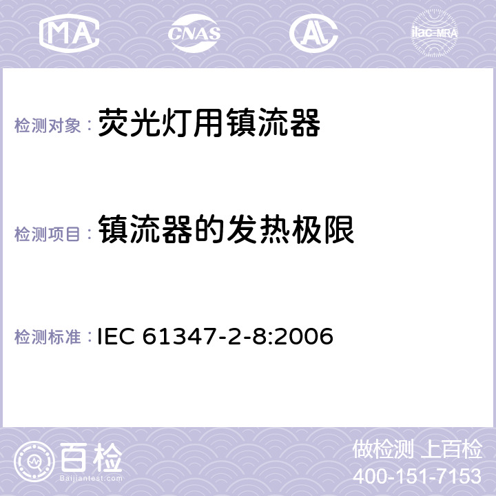 镇流器的发热极限 IEC 61347-2-8-2000+Amd 1-2006 灯的控制装置 第2-8部分:荧光灯用镇流器的特殊要求