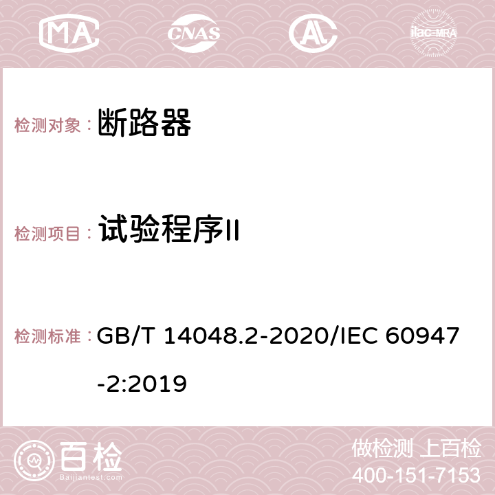 试验程序II 低压开关设备和控制设备 第2部分：断路器 GB/T 14048.2-2020/IEC 60947-2:2019 P.8.3.4