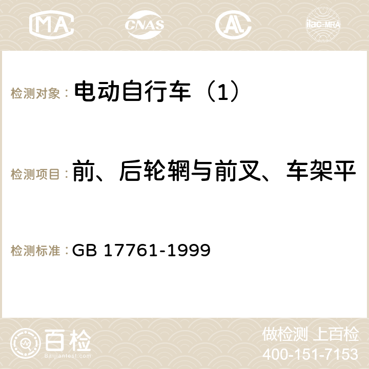 前、后轮辋与前叉、车架平、立叉两边间隙的相对偏差 电动自行车通用技术条件 GB 17761-1999