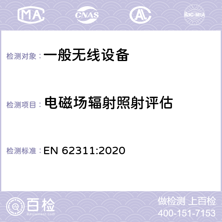 电磁场辐射照射评估 EN 62311:2020 电磁场(0Hz～300GHz)用与人类辐射限制相关的电子和电气设备的评估  章节7,8