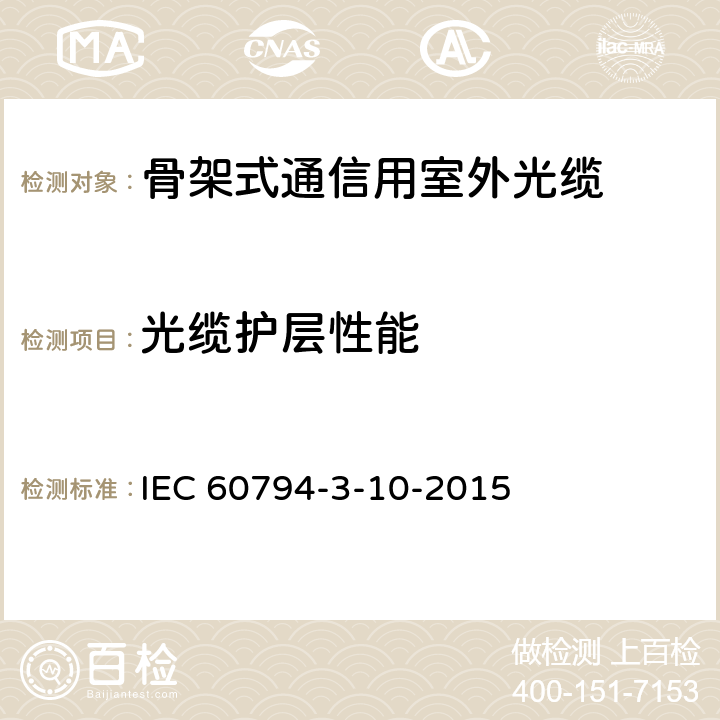 光缆护层性能 光缆.第3-10部分:室外光缆.管道、直埋和架空光缆系列规范 IEC 60794-3-10-2015 4.3