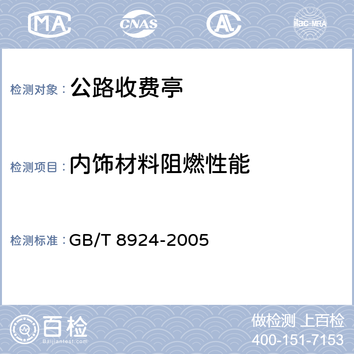 内饰材料阻燃性能 纤维增强塑料燃烧性能试验方法 氧指数法 GB/T 8924-2005