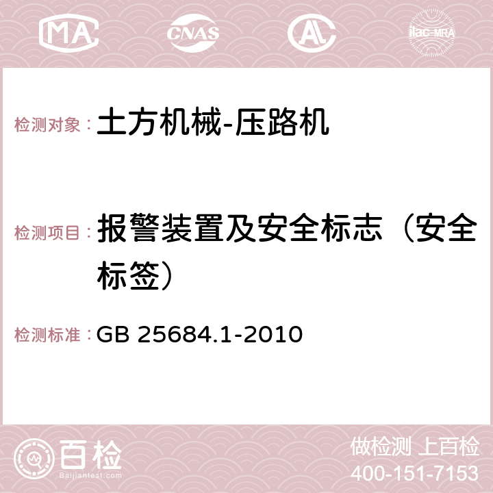 报警装置及安全标志（安全标签） GB 25684.1-2010 土方机械 安全 第1部分:通用要求