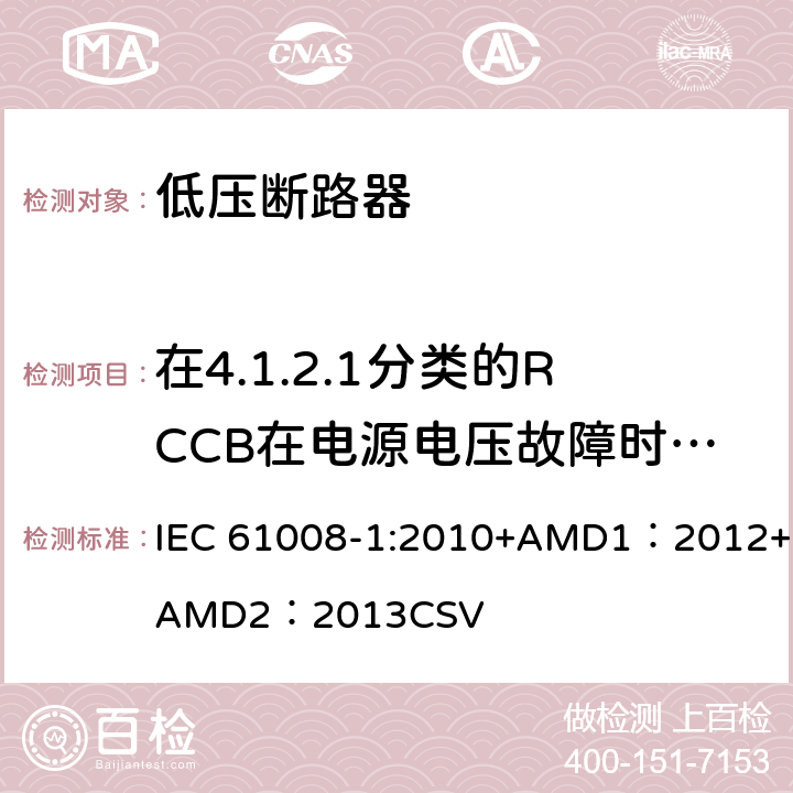 在4.1.2.1分类的RCCB在电源电压故障时的工作状况 家用和类似用途的不带过电流保护的剩余电流动作断路器 第1部分：一般规则 IEC 61008-1:2010+AMD1：2012+AMD2：2013CSV 9.17