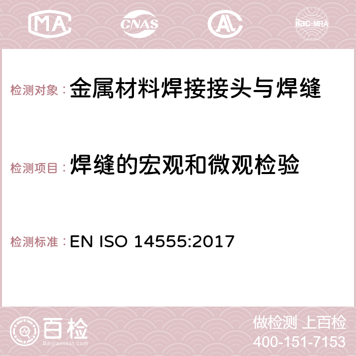 焊缝的宏观和微观检验 焊接 金属材料的电弧螺栓焊 EN ISO 14555:2017 条款11.6