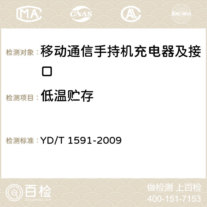 低温贮存 移动通信终端电源适配器及充电数据接口技术要求和测试方法 YD/T 1591-2009