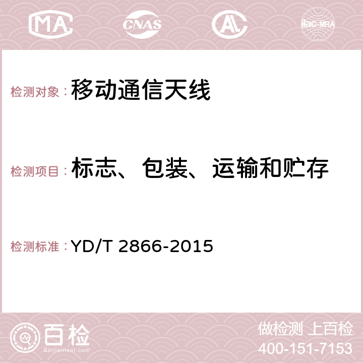 标志、包装、运输和贮存 移动通信系统室内分布无源天线 YD/T 2866-2015 10