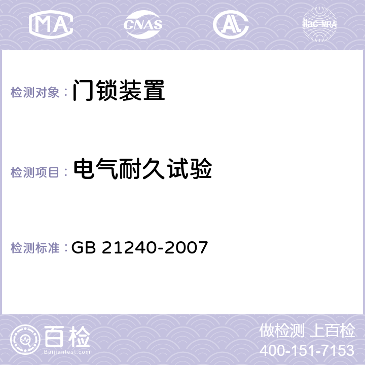 电气耐久试验 液压电梯制造与安装安全规范 GB 21240-2007