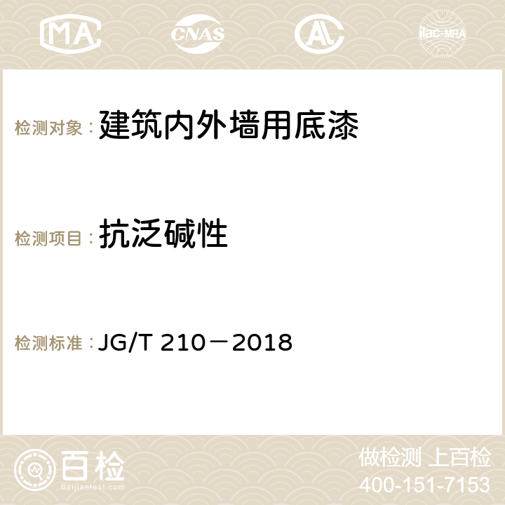 抗泛碱性 建筑内外墙用底漆 JG/T 210－2018 6.13