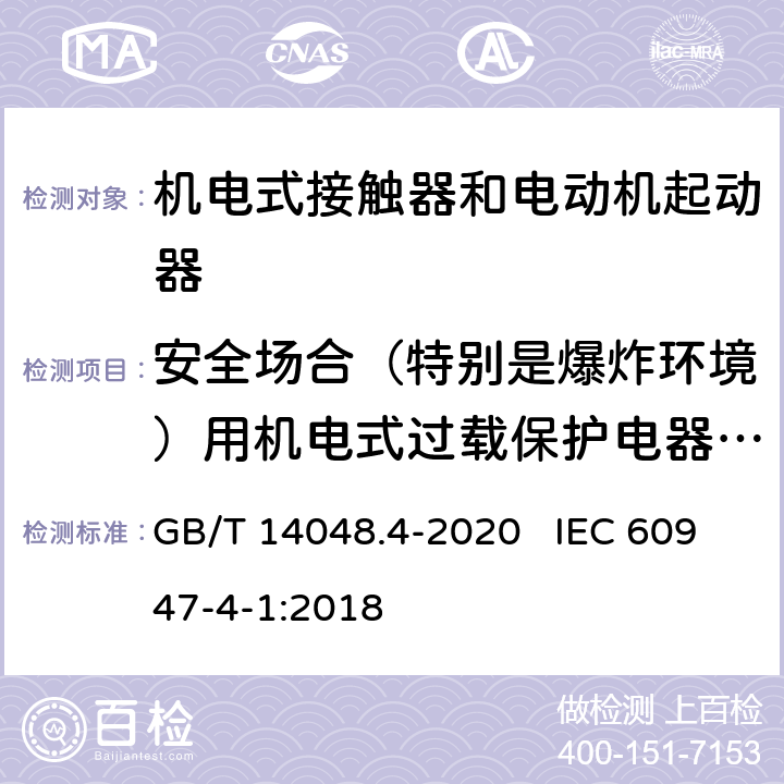 安全场合（特别是爆炸环境）用机电式过载保护电器的评定程序 低压开关设备和控制设备 第4-1部分：接触器和电动机起动器 机电式接触器和电动机起动器（含电动机保护器） GB/T 14048.4-2020 IEC 60947-4-1:2018 附录L